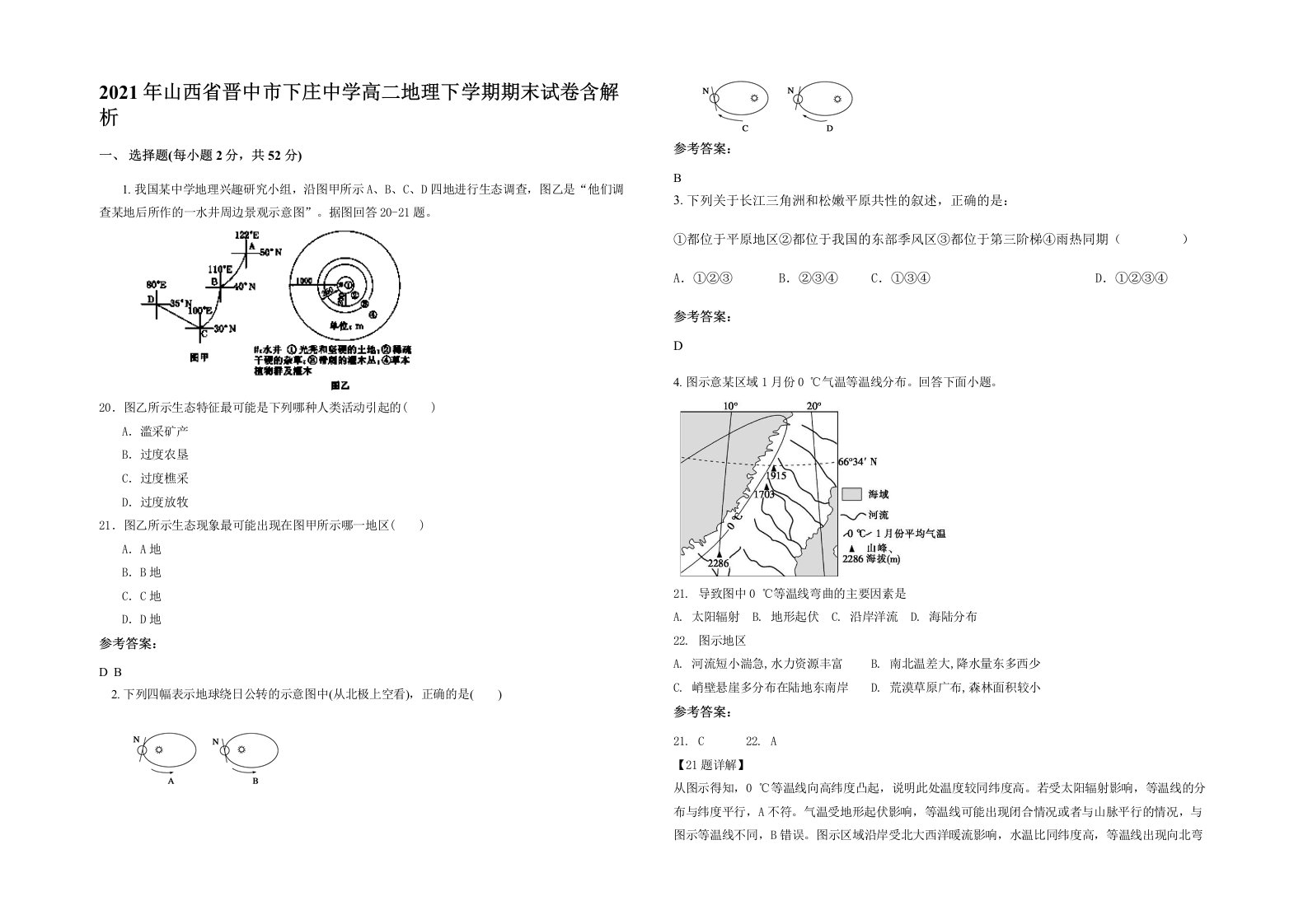 2021年山西省晋中市下庄中学高二地理下学期期末试卷含解析