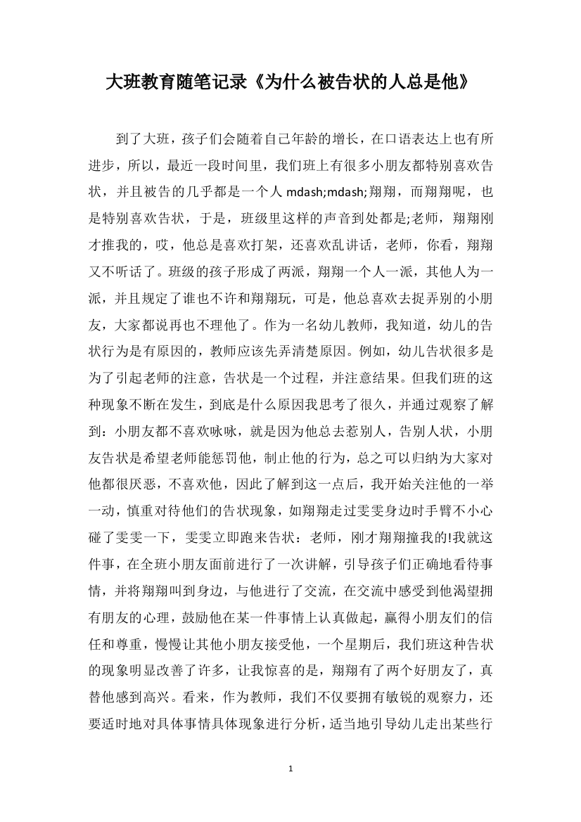 大班教育随笔记录《为什么被告状的人总是他》