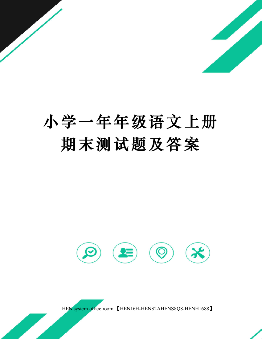 小学一年年级语文上册期末测试题及答案完整版