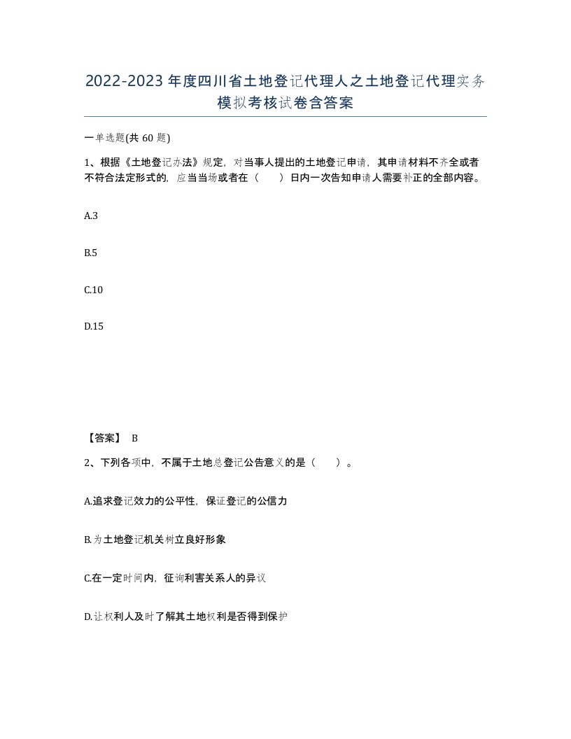 2022-2023年度四川省土地登记代理人之土地登记代理实务模拟考核试卷含答案