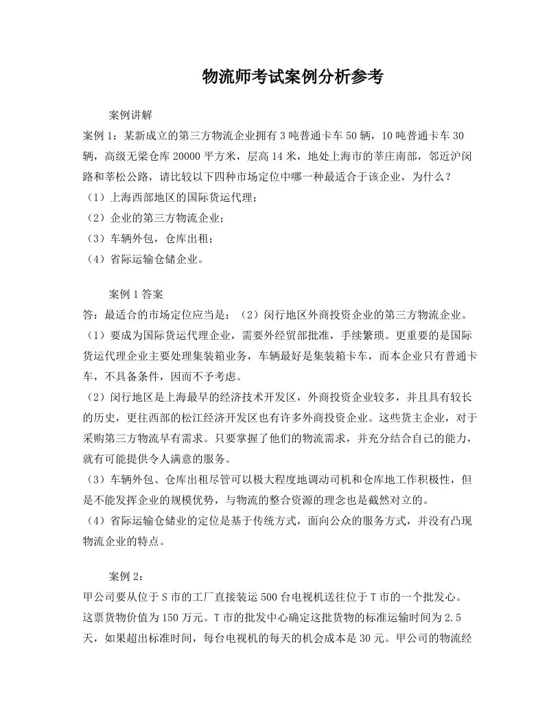 物流师考试案例分析参考