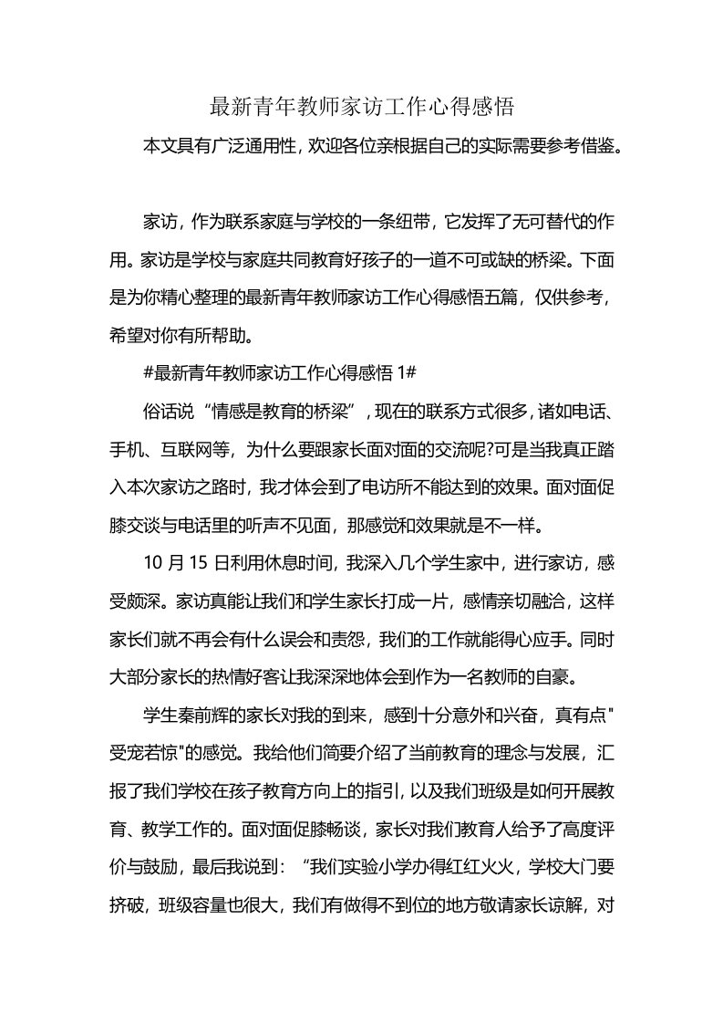 最新青年教师家访工作心得感悟