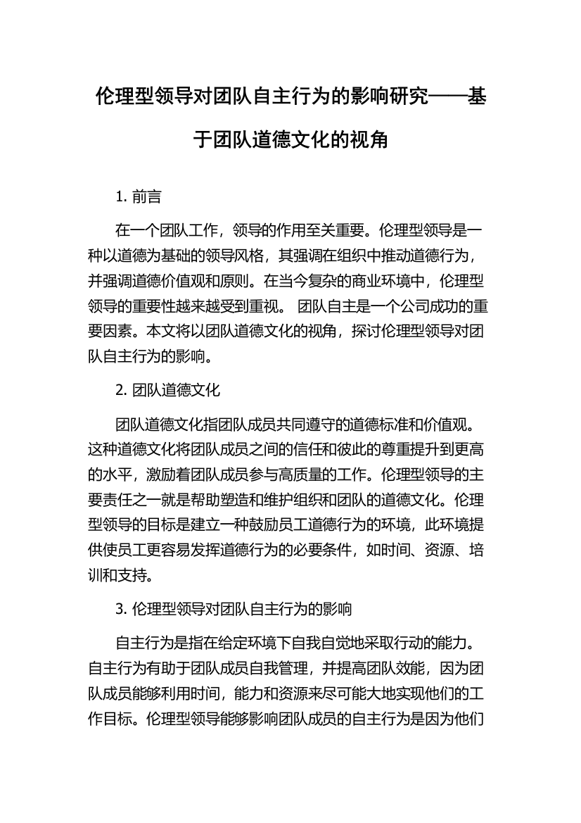 伦理型领导对团队自主行为的影响研究——基于团队道德文化的视角