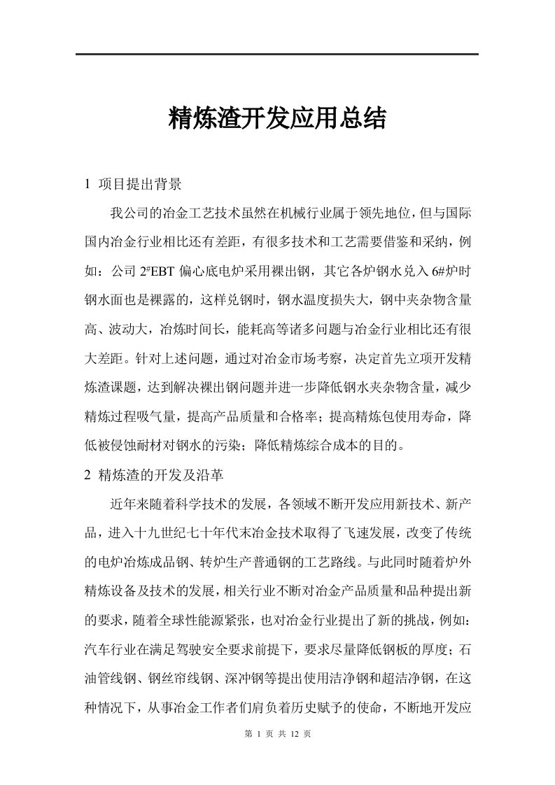 精炼渣开发研制报告