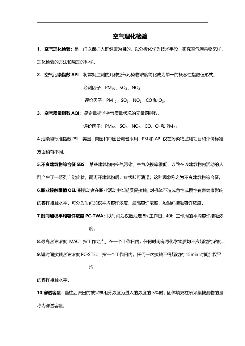 空气理化检验期末复习资料