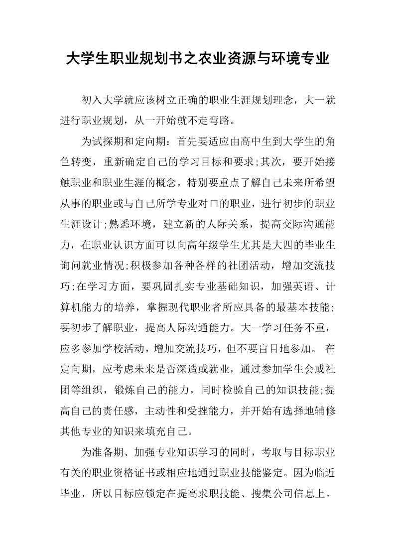 大学生职业规划书之农业资源与环境专业