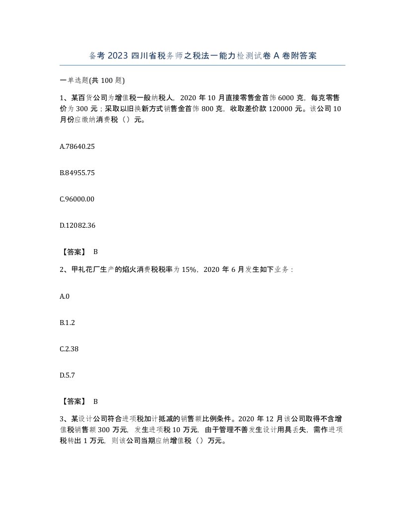 备考2023四川省税务师之税法一能力检测试卷A卷附答案