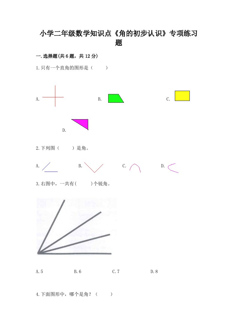 小学二年级数学知识点《角的初步认识》专项练习题及完整答案