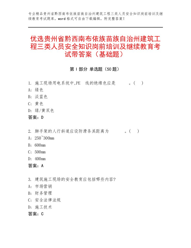 优选贵州省黔西南布依族苗族自治州建筑工程三类人员安全知识岗前培训及继续教育考试带答案（基础题）