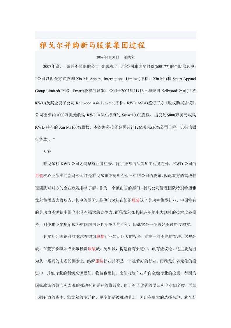 雅戈尔并购新马公司案例