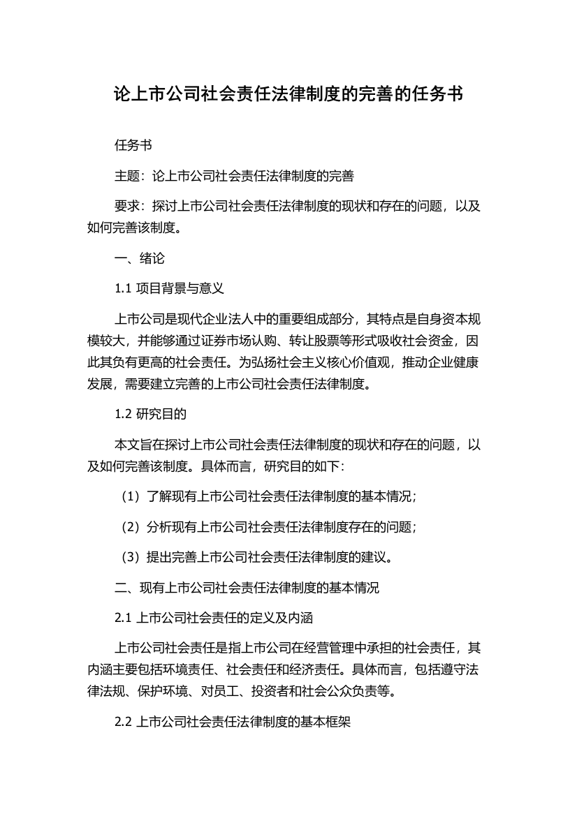 论上市公司社会责任法律制度的完善的任务书