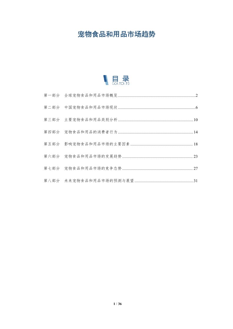 宠物食品和用品市场趋势