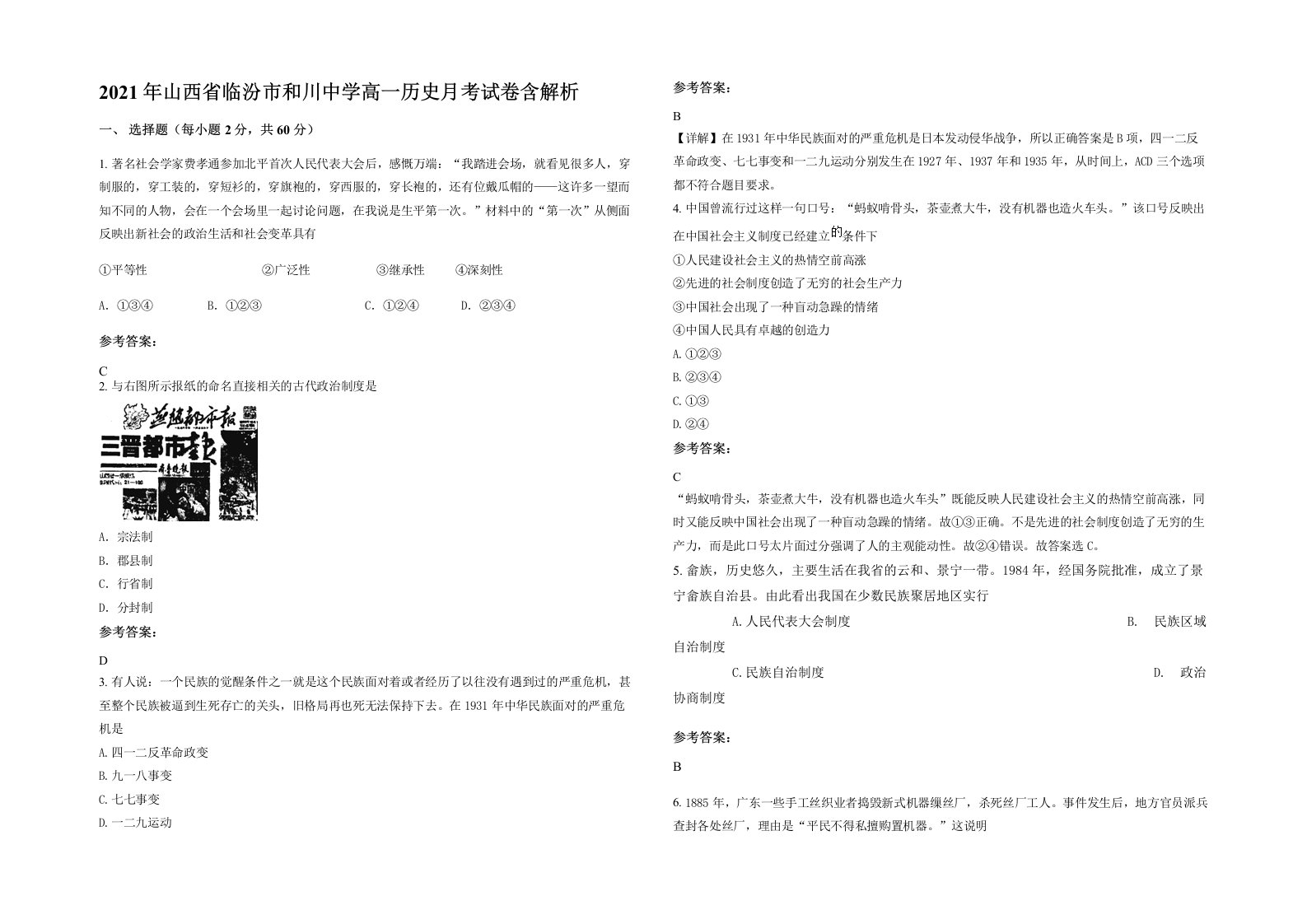 2021年山西省临汾市和川中学高一历史月考试卷含解析