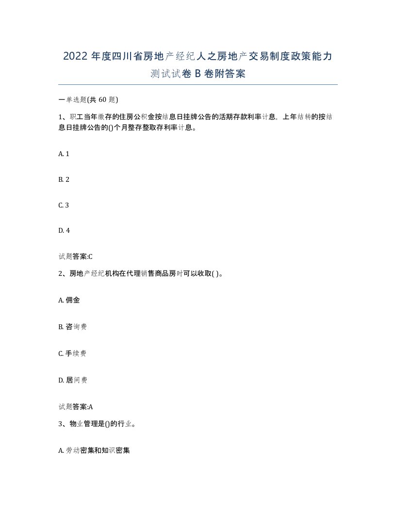 2022年度四川省房地产经纪人之房地产交易制度政策能力测试试卷B卷附答案