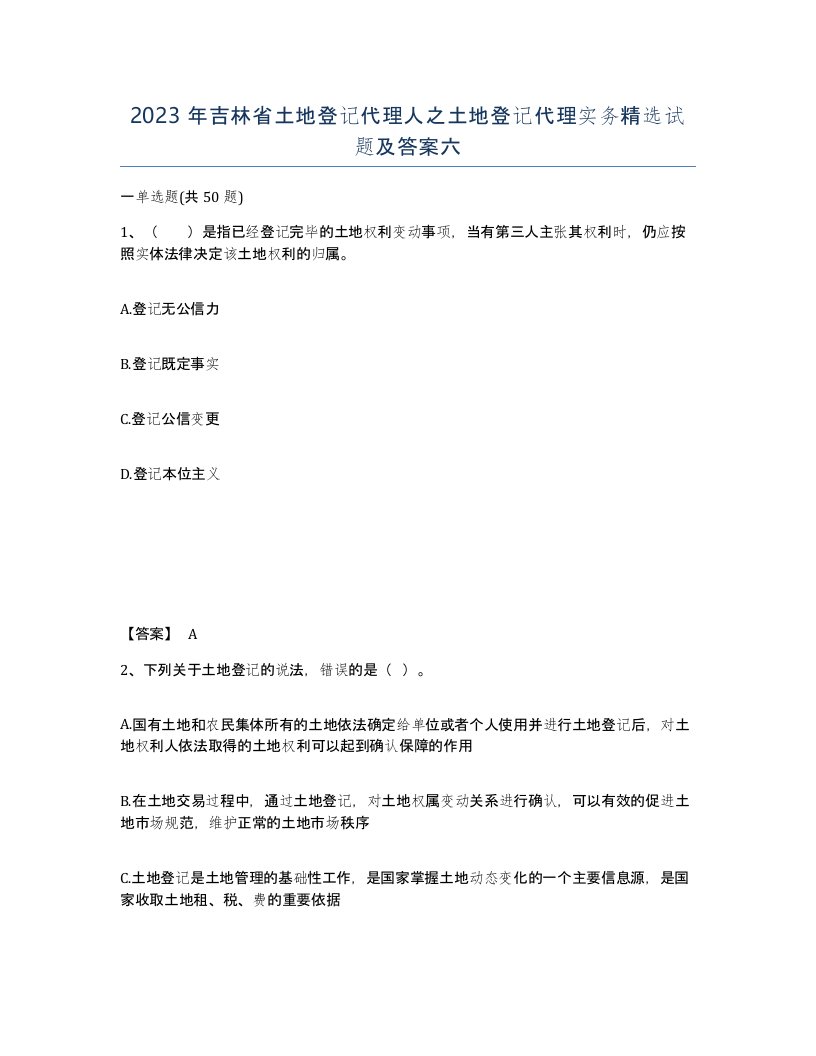 2023年吉林省土地登记代理人之土地登记代理实务试题及答案六