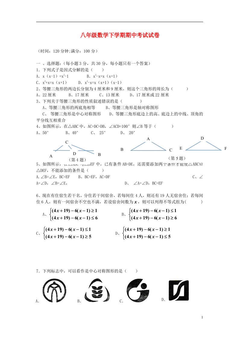 云南省大姚县湾碧初级中学八级数学下学期期中教学质量评估试题（无答案）