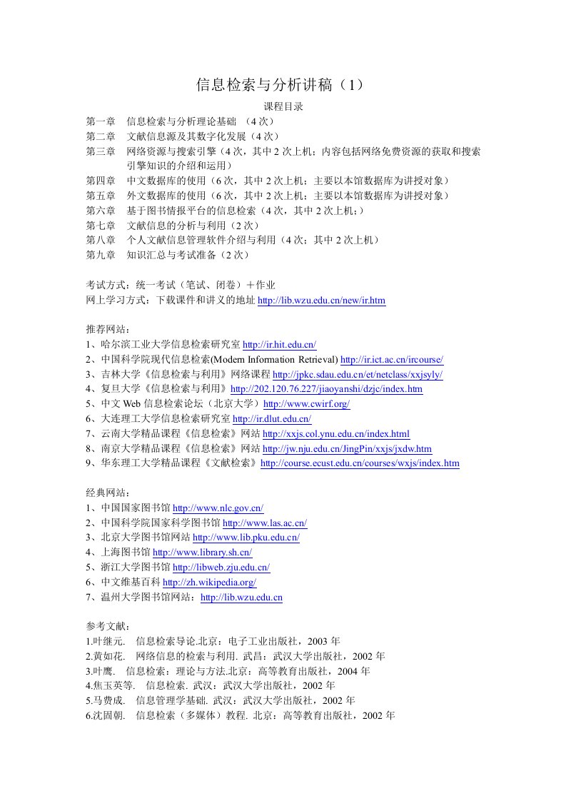 信息检索与分析讲稿(1)