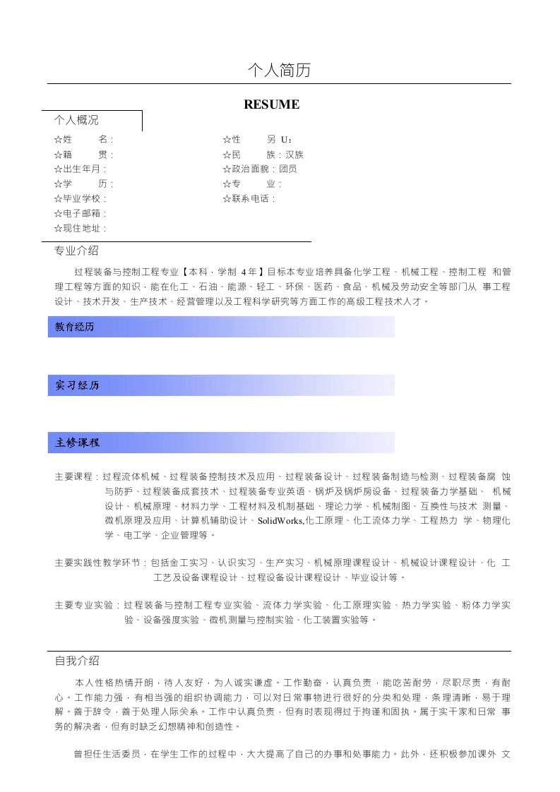 过控专业简历模版