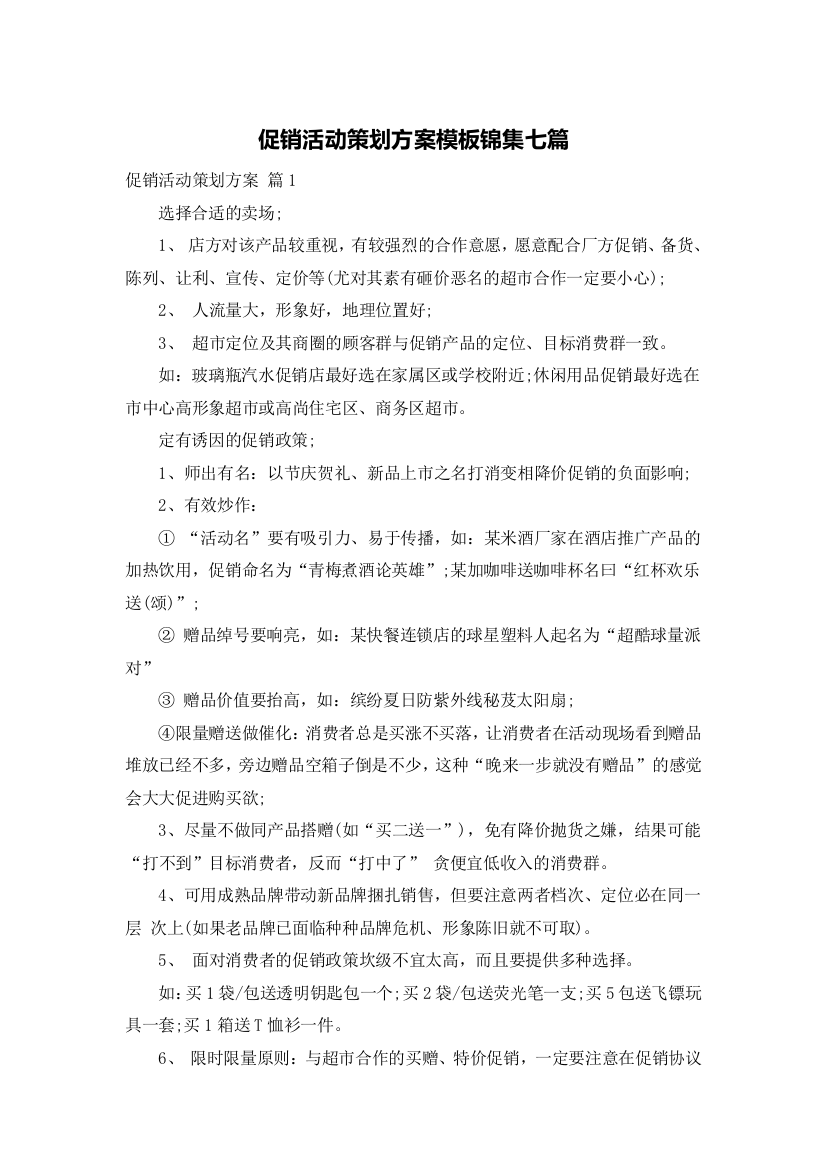 促销活动策划方案模板锦集七篇