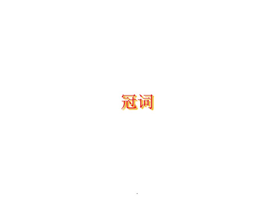 冠词.1.ppt课件