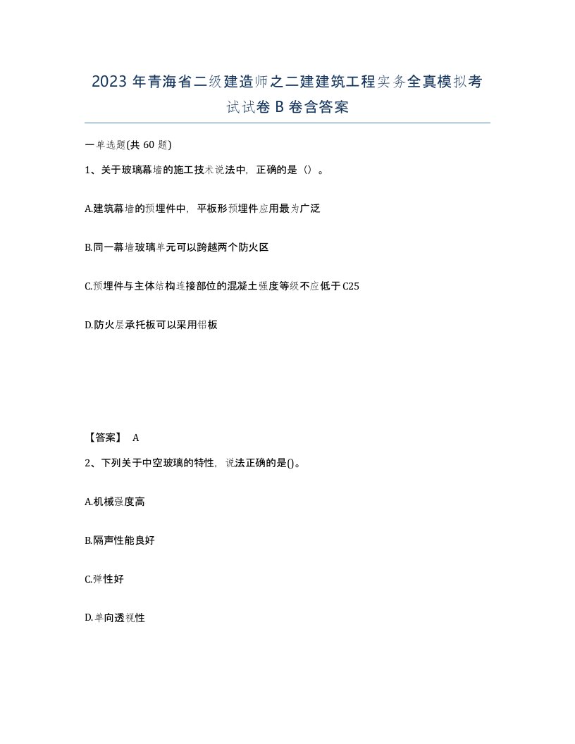 2023年青海省二级建造师之二建建筑工程实务全真模拟考试试卷B卷含答案