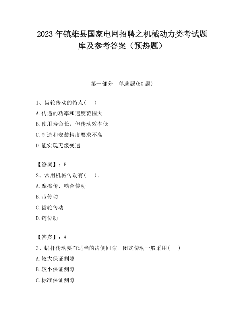 2023年镇雄县国家电网招聘之机械动力类考试题库及参考答案（预热题）