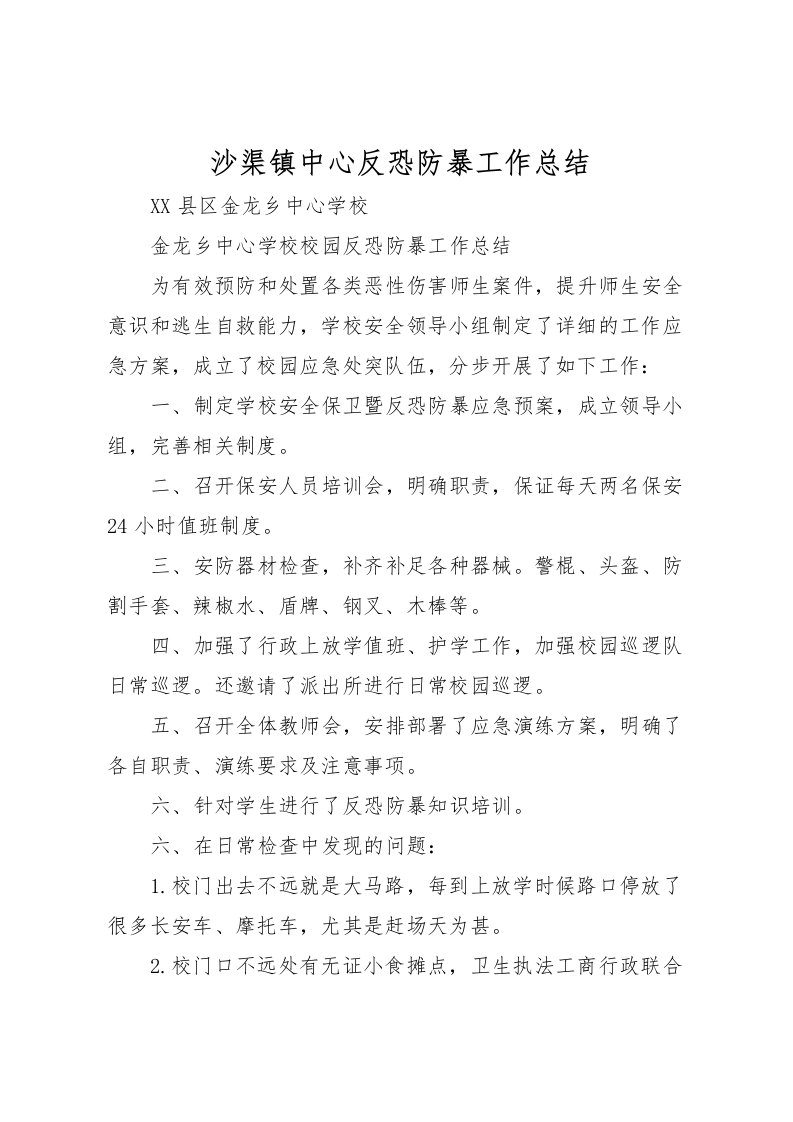 2022沙渠镇中心反恐防暴工作总结