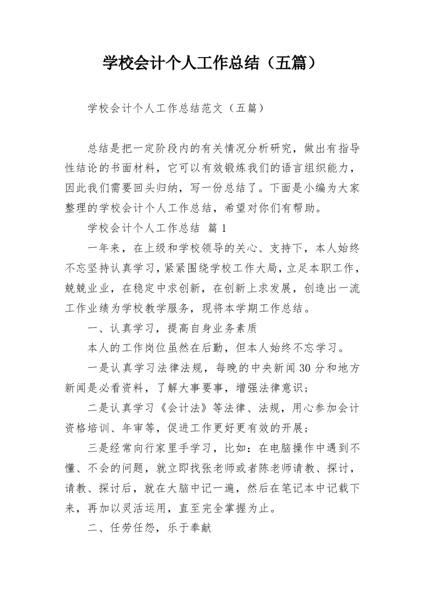 学校会计个人工作总结（五篇）