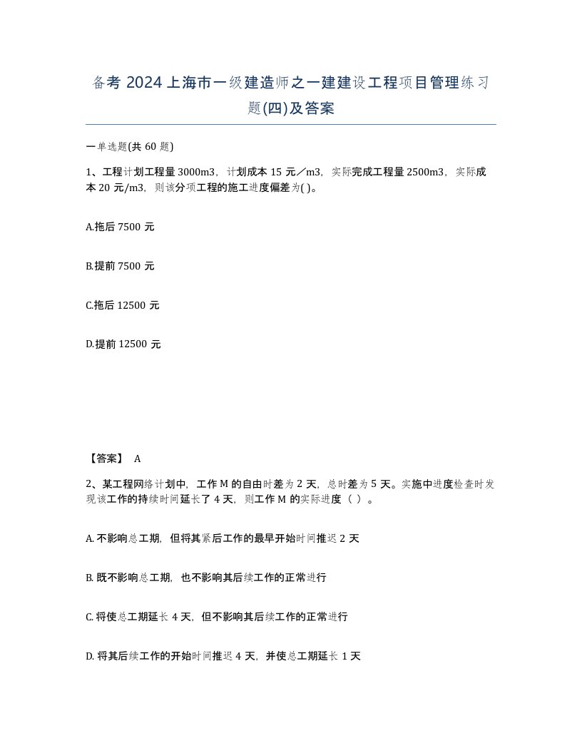 备考2024上海市一级建造师之一建建设工程项目管理练习题四及答案