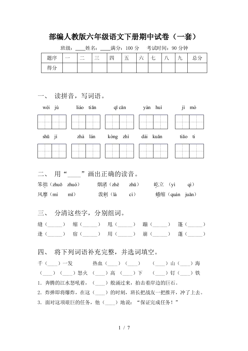 部编人教版六年级语文下册期中试卷(一套)