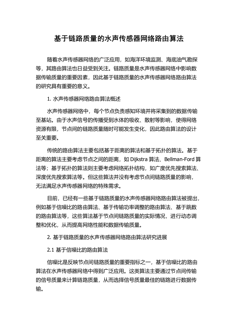 基于链路质量的水声传感器网络路由算法