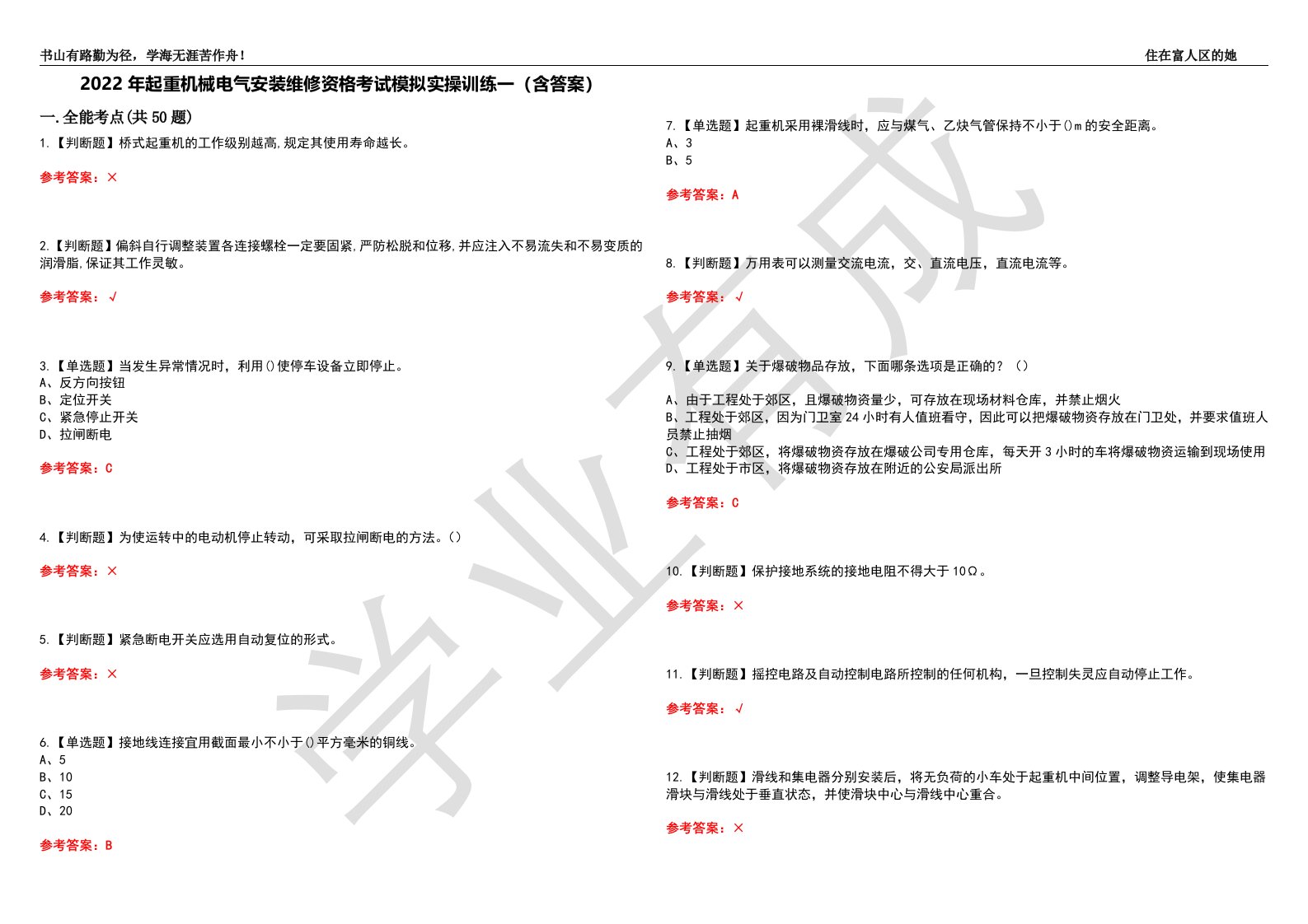 2022年起重机械电气安装维修资格考试模拟实操训练一（含答案）试卷号：48