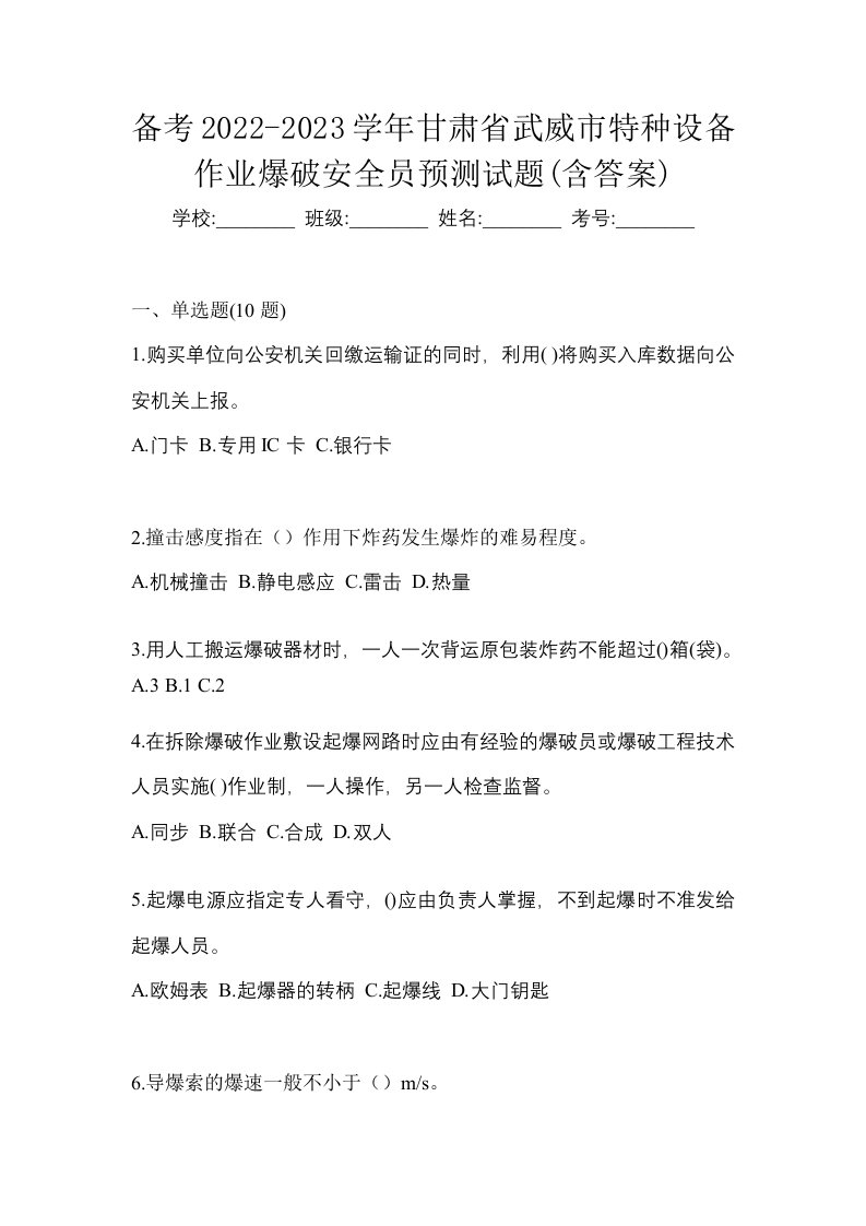 备考2022-2023学年甘肃省武威市特种设备作业爆破安全员预测试题含答案