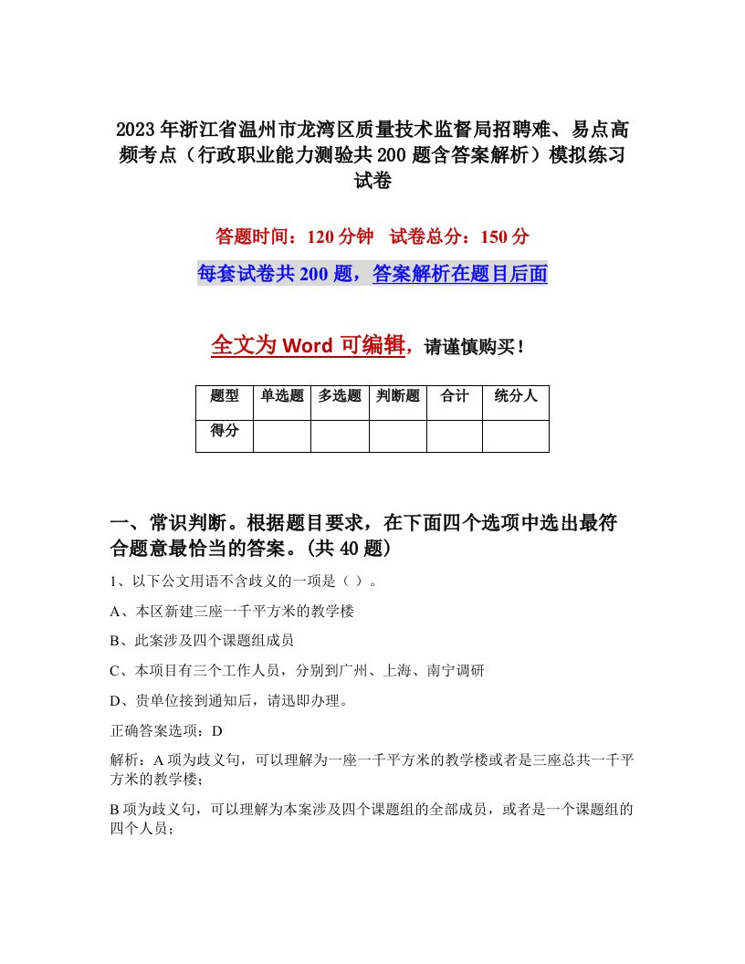 2023年浙江省温州市龙湾区质量技术监督局招聘难易点高频考点行政职业能力测验共200题含答案解析模拟练习试卷