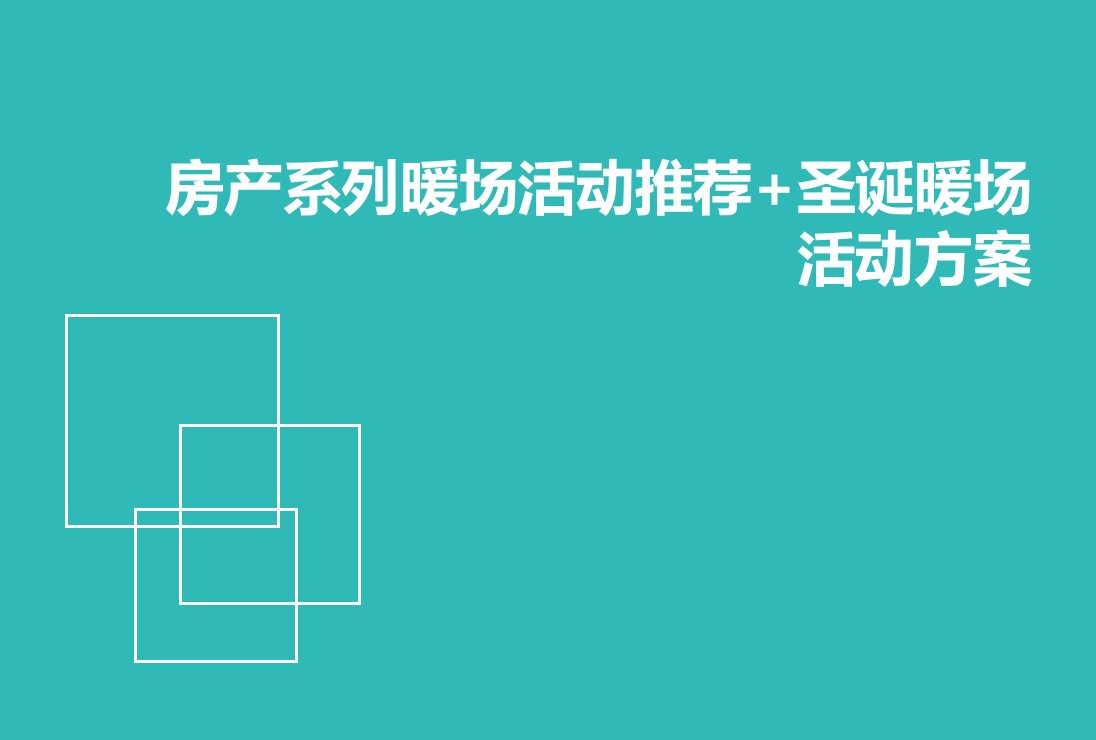 房产系列营销中心暖场活动及圣诞暖场活动策划方案