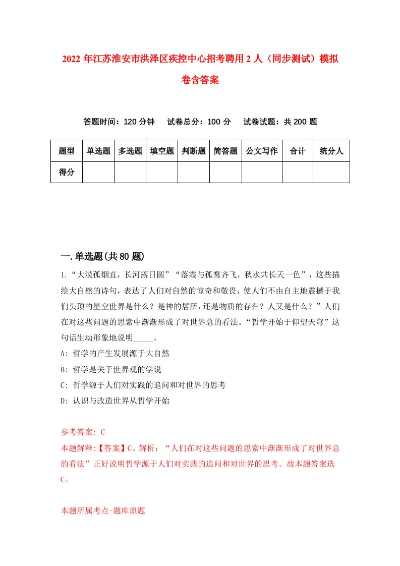 2022年江苏淮安市洪泽区疾控中心招考聘用2人同步测试模拟卷含答案6