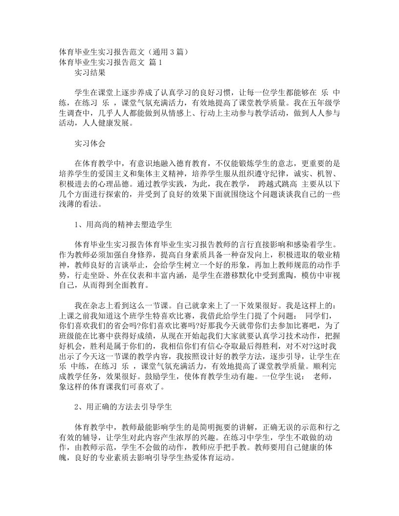 体育毕业生实习报告范文（通用3篇）