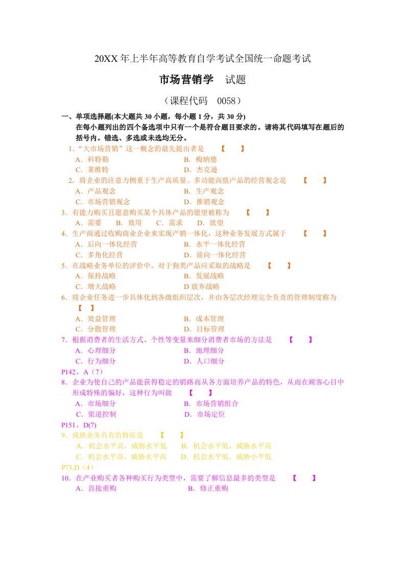 推荐-市场营销学自学考试04年4月真题及答案