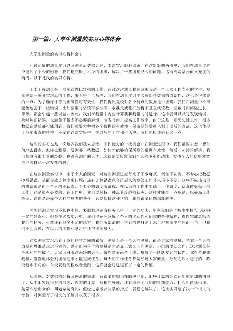 大学生测量的实习心得体会[精选5篇][修改版]