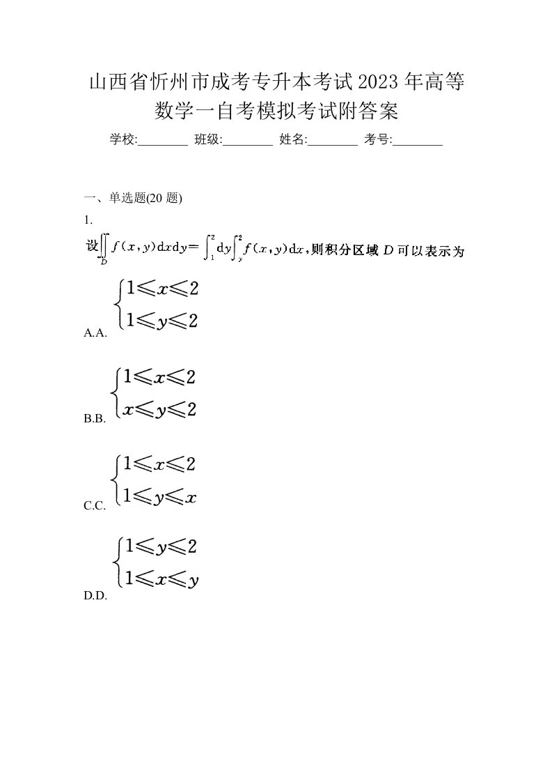 山西省忻州市成考专升本考试2023年高等数学一自考模拟考试附答案