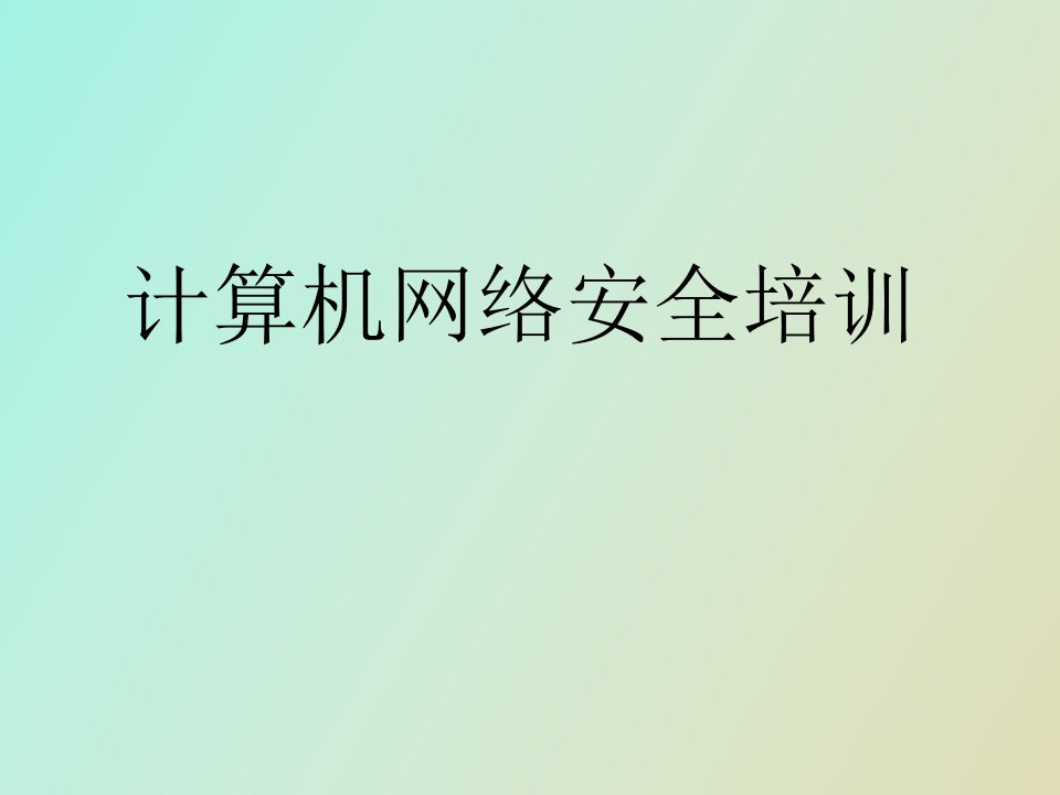 计算机网络安全培训