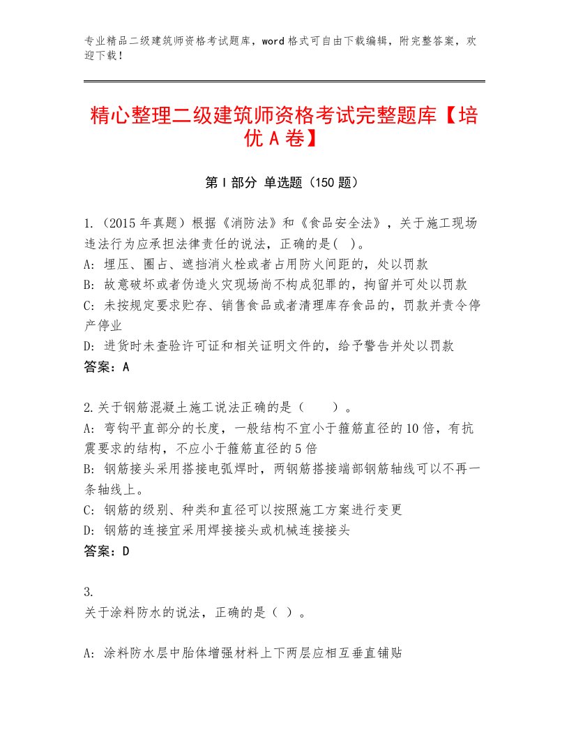 2022—2023年二级建筑师资格考试内部题库精品带答案