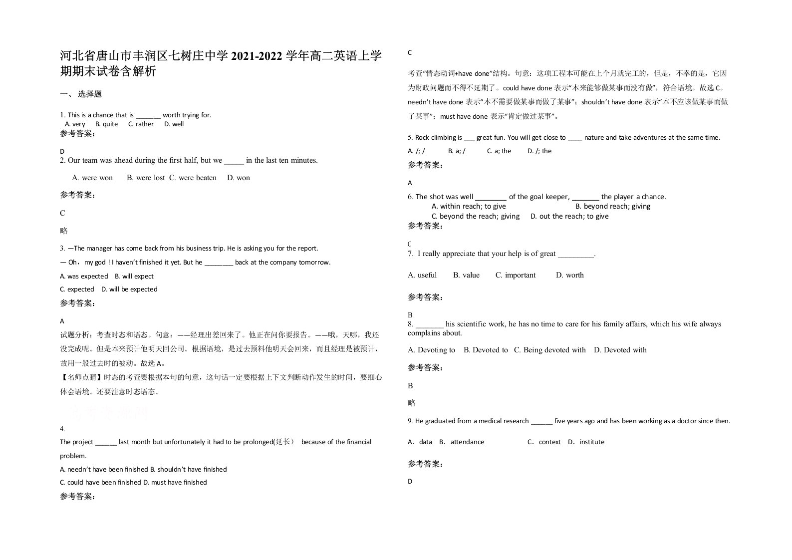 河北省唐山市丰润区七树庄中学2021-2022学年高二英语上学期期末试卷含解析