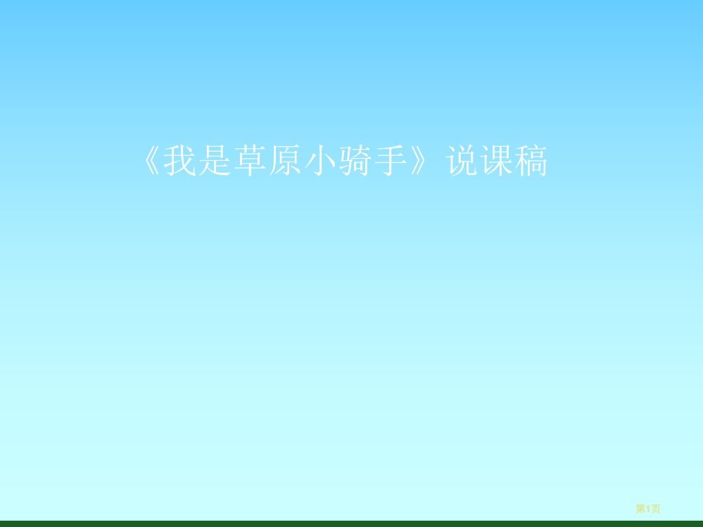 音乐学科我是草原小骑手说课市公开课金奖市赛课一等奖课件