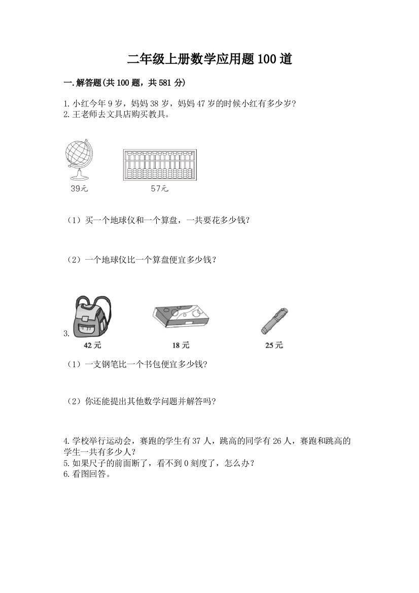 二年级上册数学应用题100道附答案（典型题）