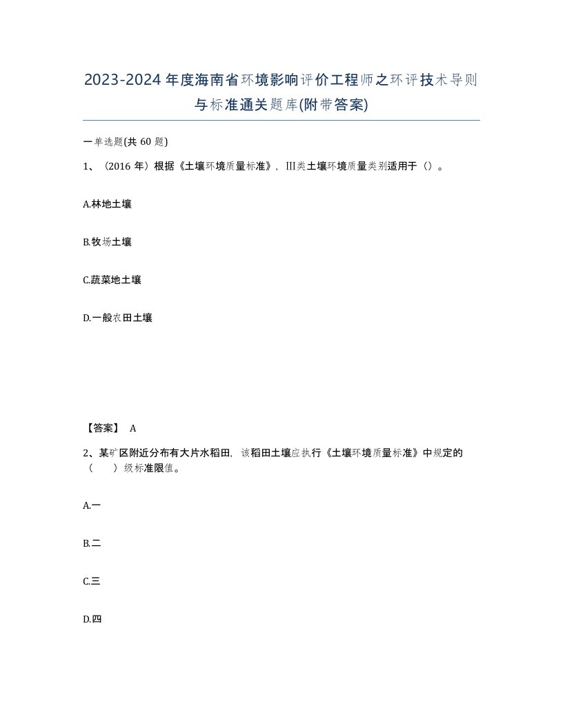 2023-2024年度海南省环境影响评价工程师之环评技术导则与标准通关题库附带答案