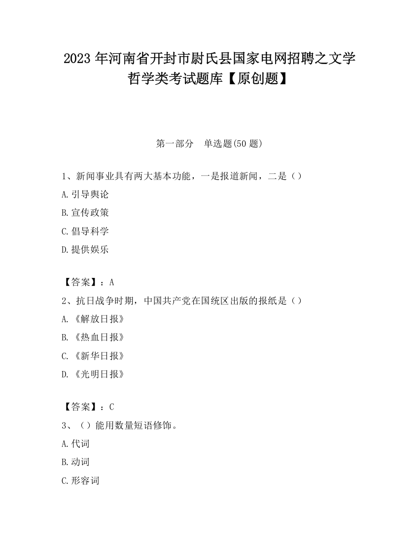 2023年河南省开封市尉氏县国家电网招聘之文学哲学类考试题库【原创题】