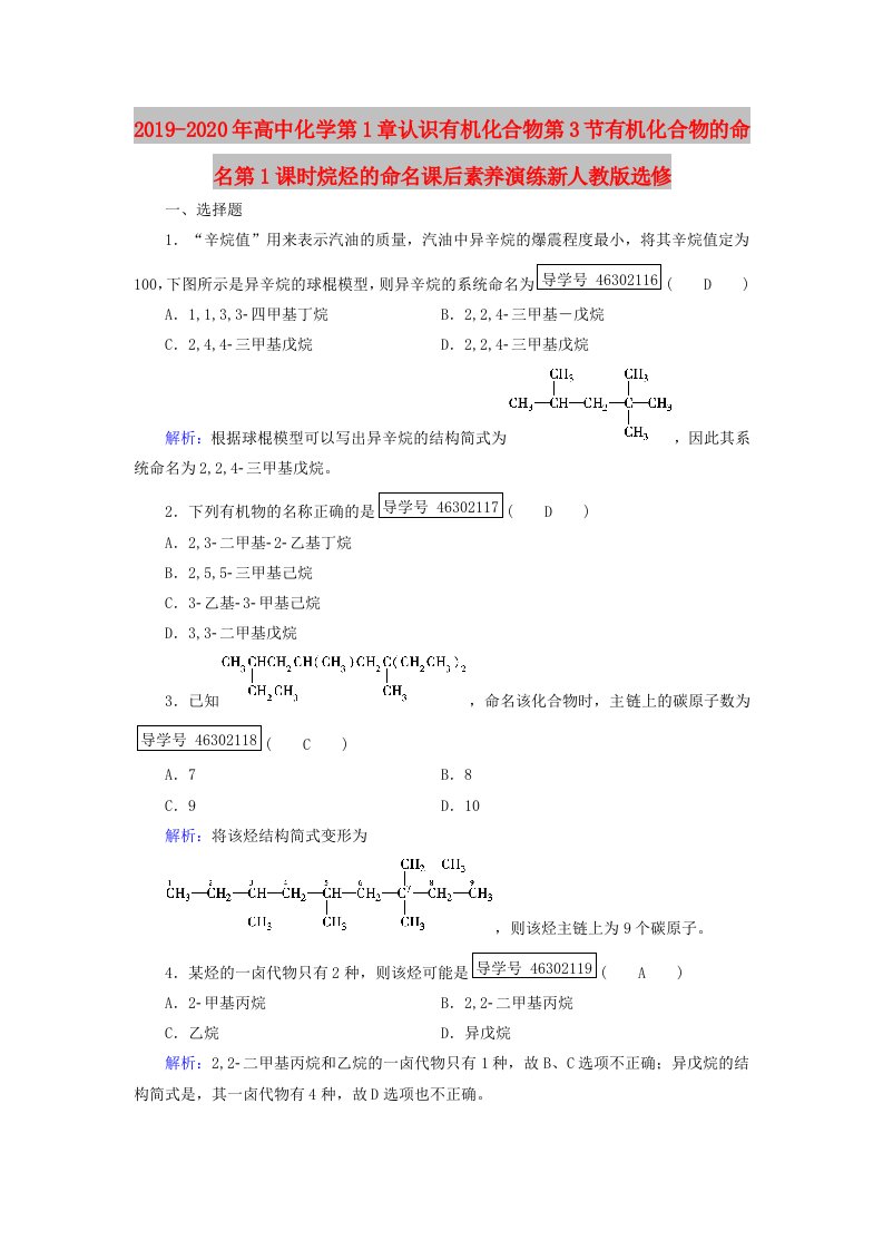 2019-2020年高中化学第1章认识有机化合物第3节有机化合物的命名第1课时烷烃的命名课后素养演练新人教版选修