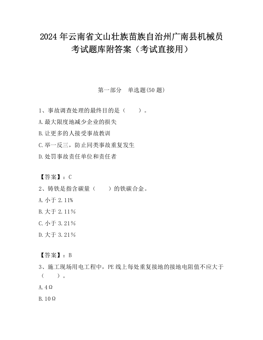 2024年云南省文山壮族苗族自治州广南县机械员考试题库附答案（考试直接用）