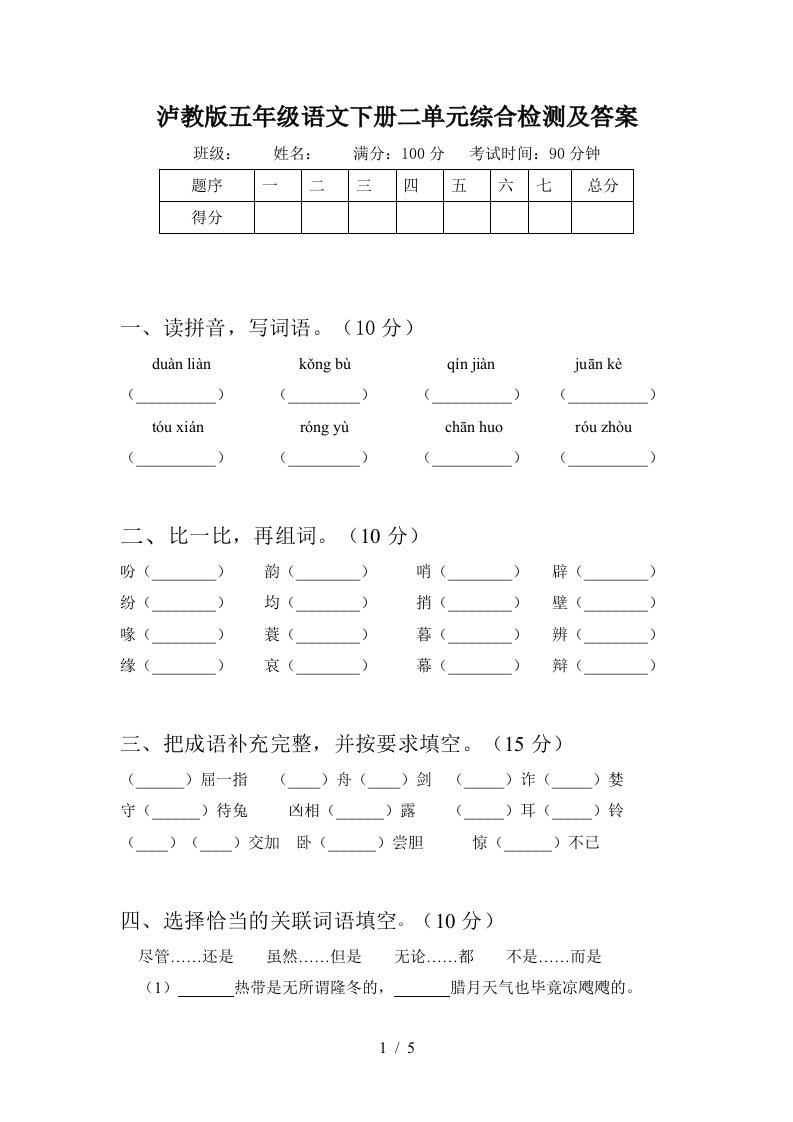 泸教版五年级语文下册二单元综合检测及答案